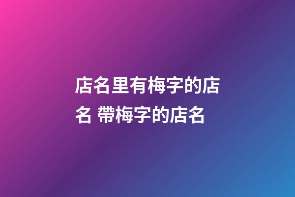 店名里有梅字的店名 帶梅字的店名-第1張-店鋪起名-玄機(jī)派